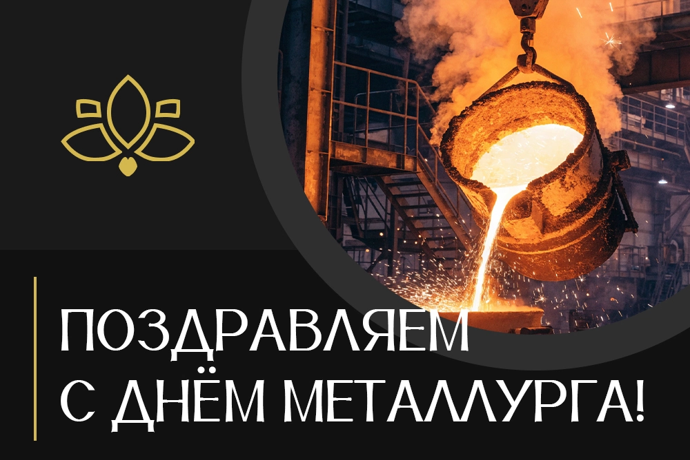 Поздравляем с Днём Металлурга!